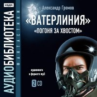 А. Громов. Ватерлиния. Погоня за хвостом