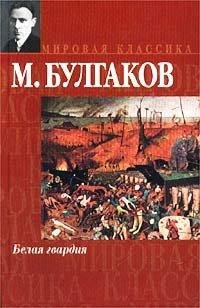Михаил Булгаков - Белая гвардия