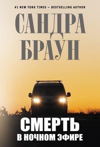 Сандра Браун. Смерть в ночном эфире-11