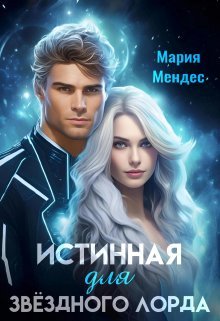Истинная для звёздного лорда. Мария Мендес