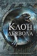 Клон Дьявола