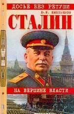 Емельянов Ю.СТАЛИН НА ВЕРШИНЕ ВЛАСТИ