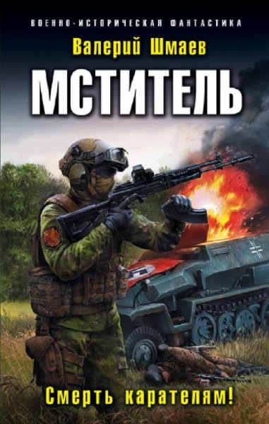 Мститель-3. Смерть карателям! # Валерий Шмаев[.awb]