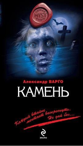 Александр Варго. - Камень