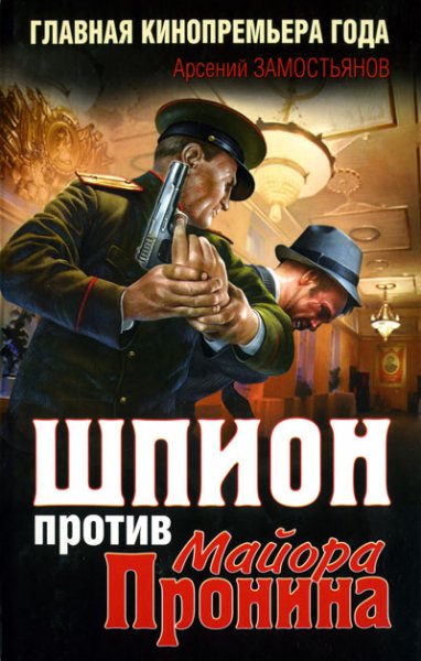 Шпион. Главная телепремьера года