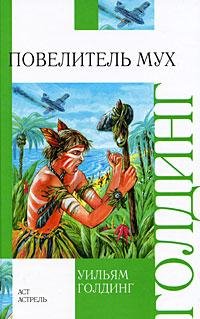 Голдинг Уильям. Повелитель мух - royalli
