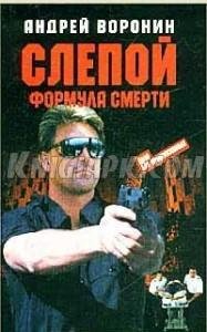Слепой.Формула смерти
