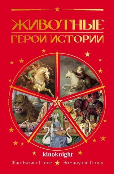 Животные. Герои истории (2026)