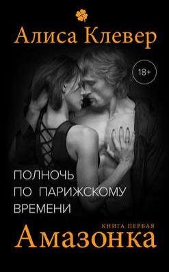 Алиса Клевер - Амазонка