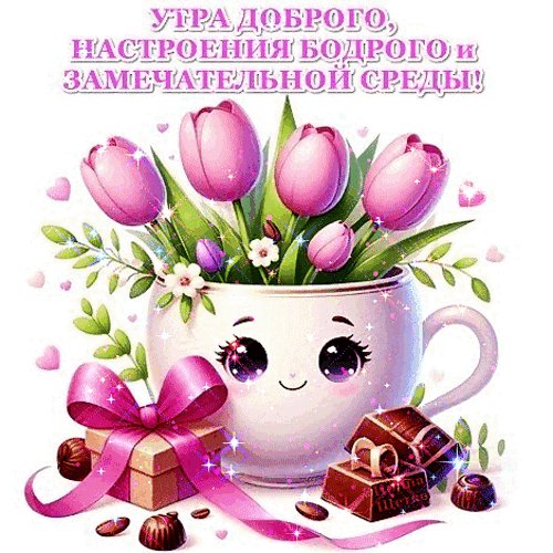 Анимированная открытка доброе утро