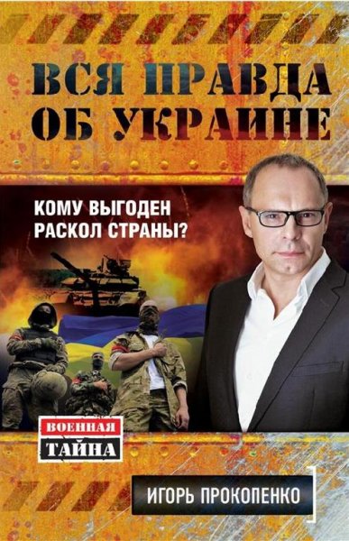 Вся правда об Украине. Кому выгоден раскол стр
