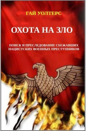 Уолтерс Гай Охота на Зло (2026)