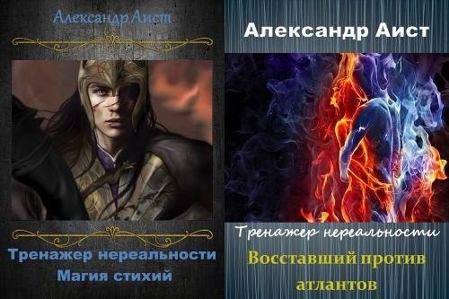 Тренажер Нереальности. Дилогия