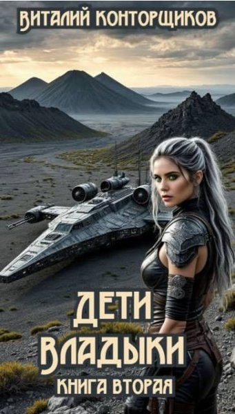 Виталий Конторщиков Дети Владыки. Книга вторая