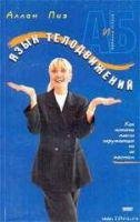 Язык телодвижений. Как читать мысли окру