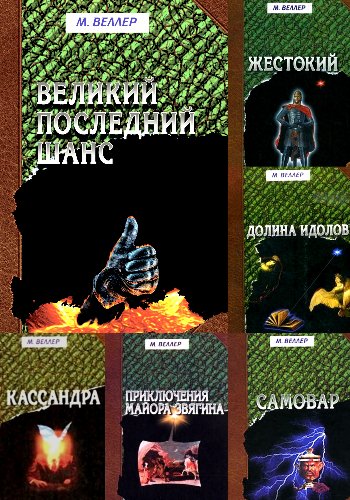 Веллер М. ~ Сборник (Фолио)
