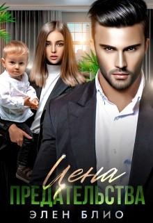 Блио Элен Цена Предательства (2023)