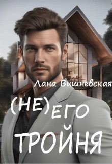 Вишневская Лана (Не) его тройня (2024)