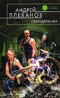 Плеханов Андрей Сверхдержава