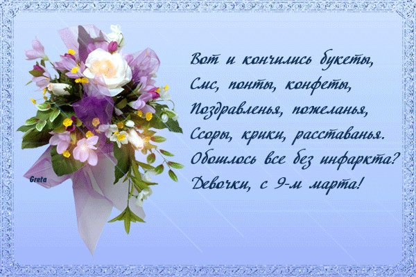 С 9 марта