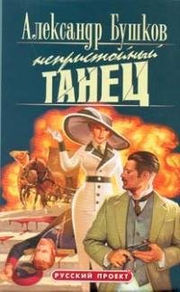 Бушков - 1.Непристойный танец.rtf