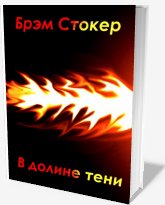 В долине тени