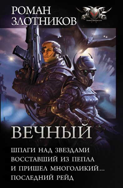 Злотников. Цикл Вечный