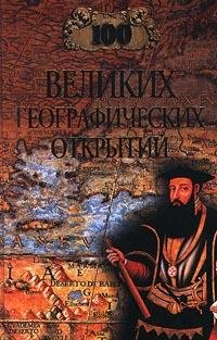 Великих Географических Открытий