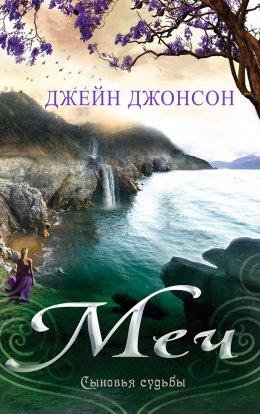Меч. Сыновья судьбы 1