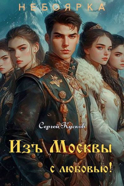 Сергей Кусков Изъ Москвы с любовью (том 3)