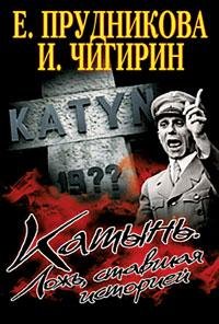 Катынь. Ложь, ставшая историей