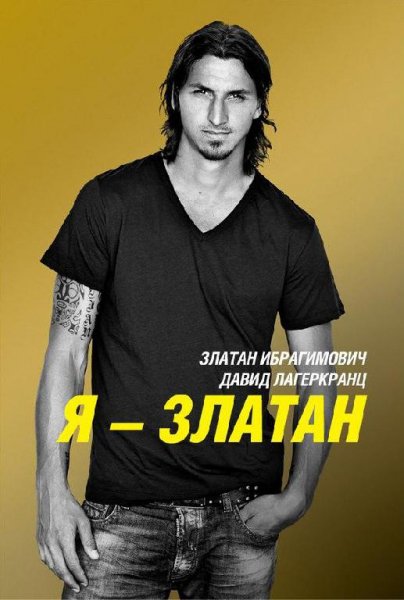 Златан Ибрагимович - Я Златан