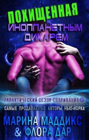 #2.Похищенная инопланетным дикарем