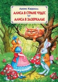 Льюис Кэрролл - Алиса в Стране Чудес. Ал