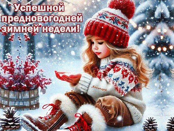 Анимированная открытка успешной предновогодней