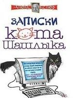 Алекс Экслер - Полные записки кота Шашлы