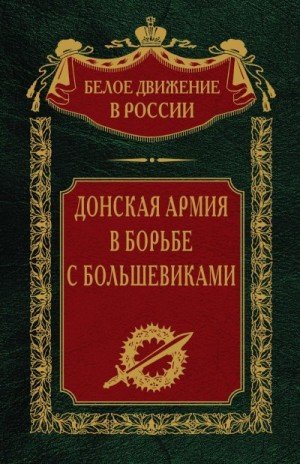 Волков Сергей Донская армия в борьбе с большевиками (2024)