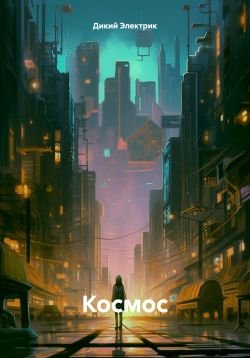 Kosmos - Dikii Eliektrik