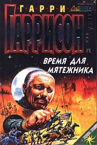 Гарри Гаррисон - "Время для мятежника"