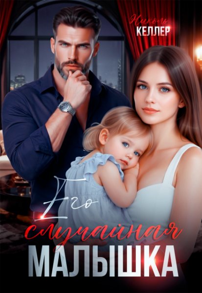 Его случайная малышка. Николь Келлер