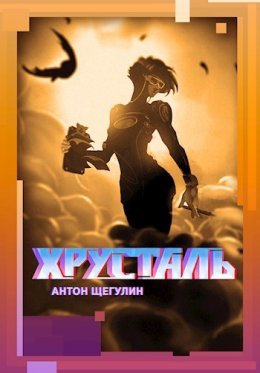 Khrustal' - Anton Shchieghulin