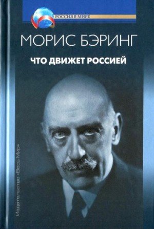 Бэринг Морис Что движет Россией (2018)