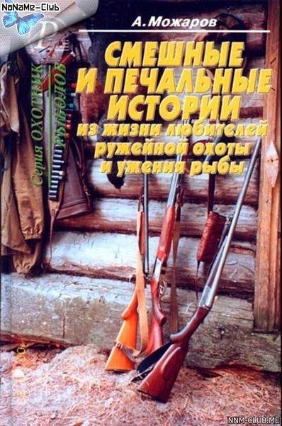 Александр Можаров. Смешные и печальные и