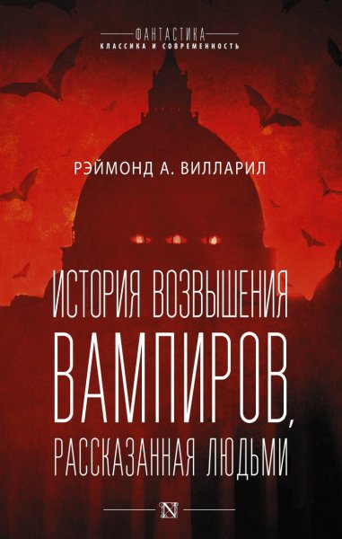 Вилларил. История возвышения вампиров, рассказанная людьми