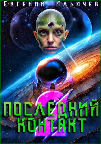 Последний контакт 2