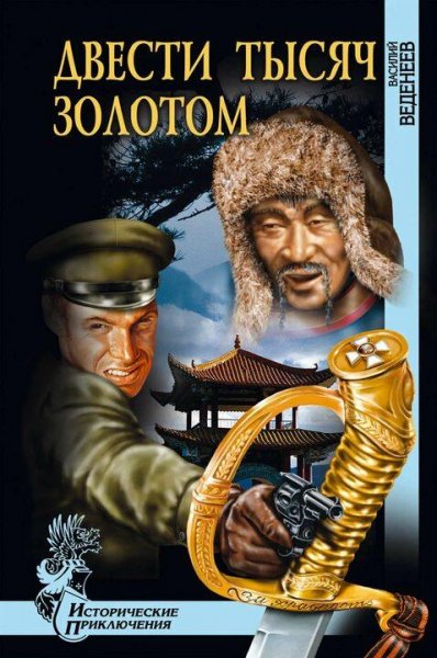 Веденеев Василий. Двести тысяч золотом