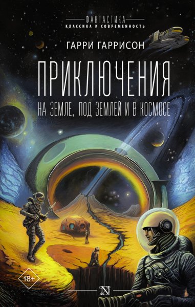 Гаррисон. Приключения на земле, под землей и в космосе