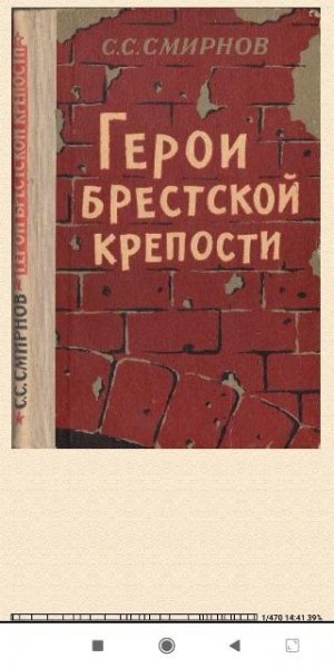 С.Смирнов. Герои Брестской крепости 35ced8 516489