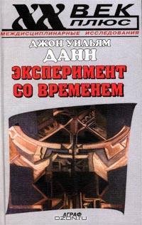 Д.У.Данн-Эксперимент со временем