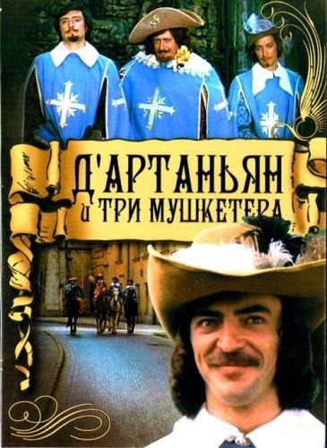 Три мушкетёра - Дуэт Констанции и ДАртаньяна